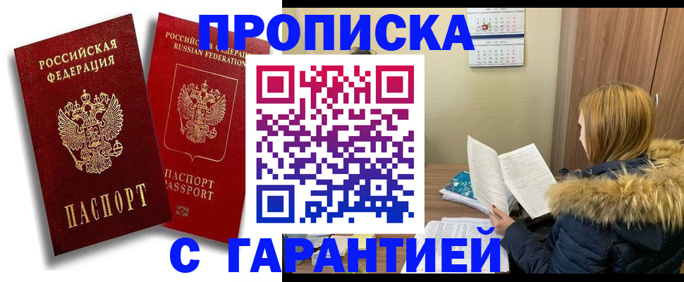 прописка гарантия в России