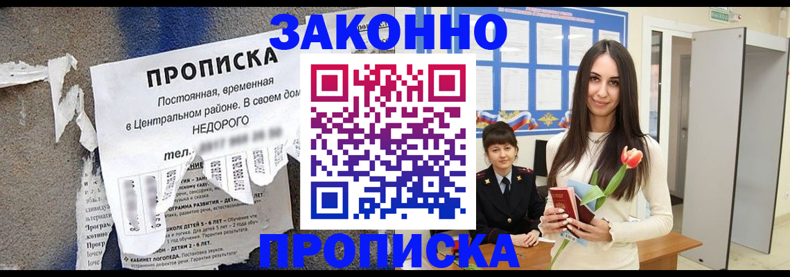 где прописаться в России