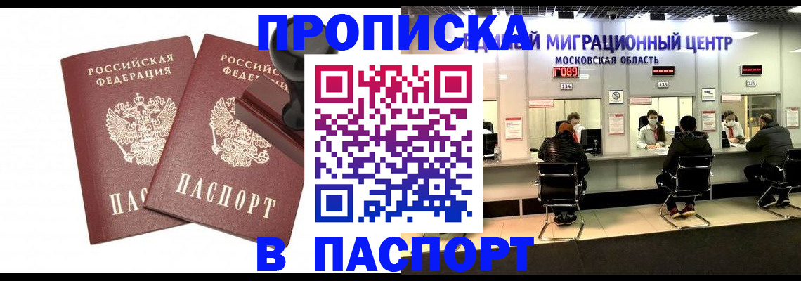 прописка паспорт в России