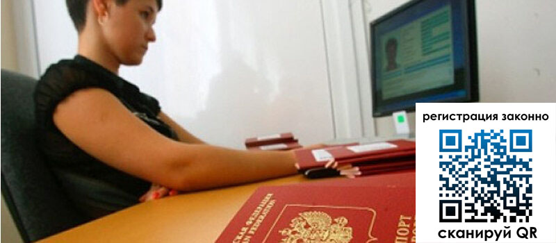 Временная регистрация в России